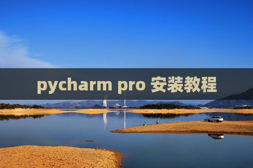 pycharm pro 安装教程