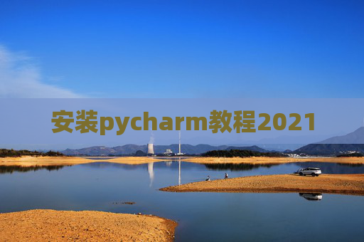 安装pycharm教程2021