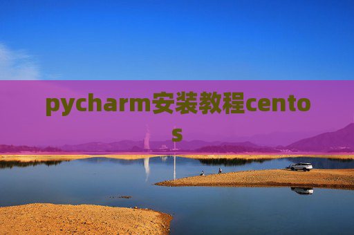 pycharm安装教程centos